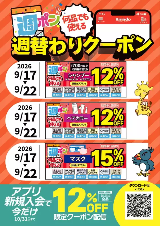 米原市でのキリン堂のカタログ | キリン堂 チラシ | 2026-09-17T00:00:00.000Z - 2026-10-31T00:00:00.000Z
