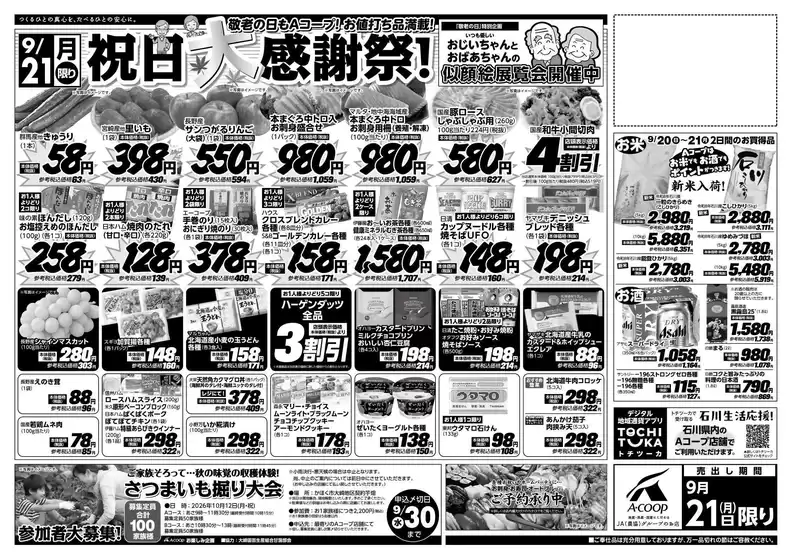 Aコープジャコム石川のカタログ | Aコープジャコム石川 チラシ | 2026-09-20T00:00:00.000Z - 2026-09-20T00:00:00.000Z