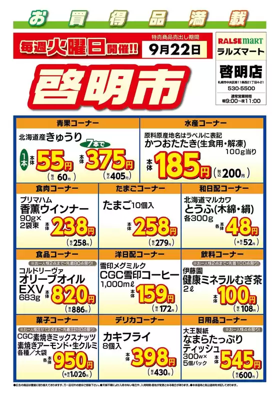 亘理郡でのラルズのカタログ | 毎週火曜は啓明市922号 | 2026-09-21T00:00:00.000Z - 2026-09-22T00:00:00.000Z