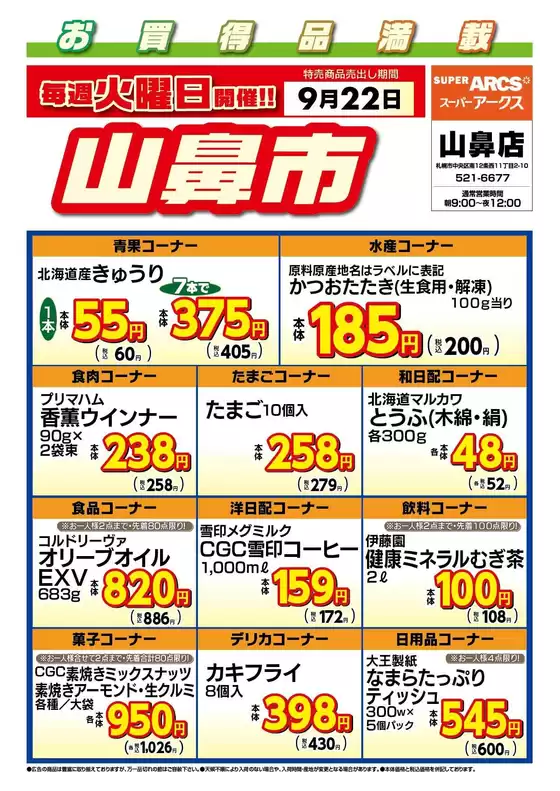 亘理郡でのラルズのカタログ | 毎週火曜は山鼻市922号 | 2026-09-21T00:00:00.000Z - 2026-09-22T00:00:00.000Z
