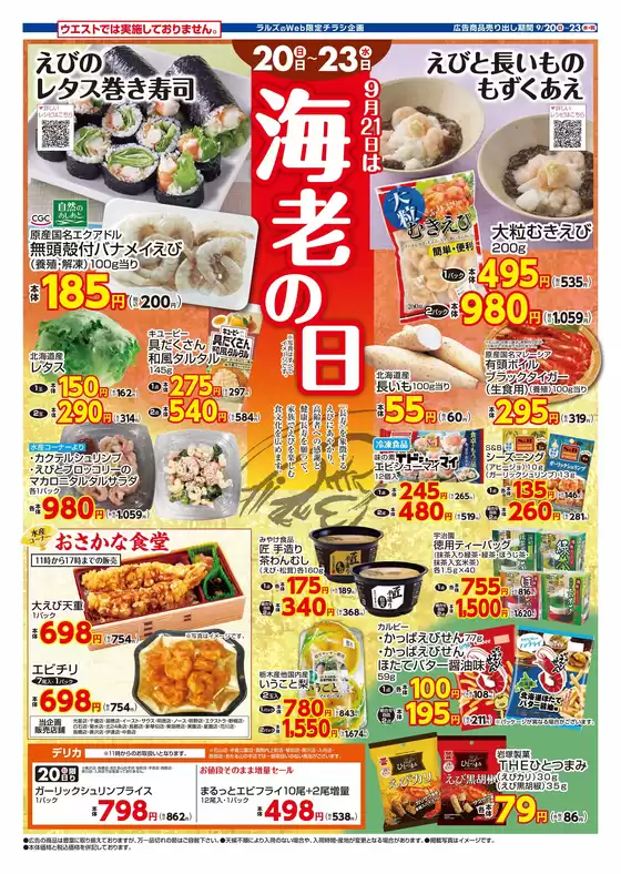 亘理郡でのラルズのカタログ | 0920-0923 Web エビの日 | 2026-09-19T00:00:00.000Z - 2026-09-23T00:00:00.000Z
