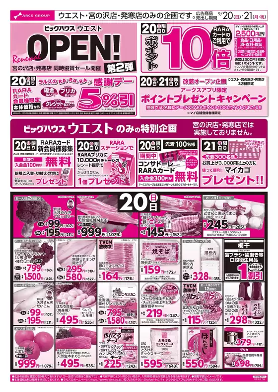 亘理郡でのラルズのカタログ | 0920-0921 ウエスト Re OPEN 第2弾 | 2026-09-19T00:00:00.000Z - 2026-09-21T00:00:00.000Z