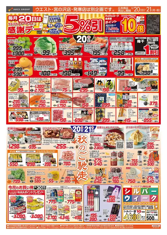 亘理郡でのラルズのカタログ | 0920-0921 BIGザバーゲンRARARA感謝デー | 2026-09-19T00:00:00.000Z - 2026-09-21T00:00:00.000Z