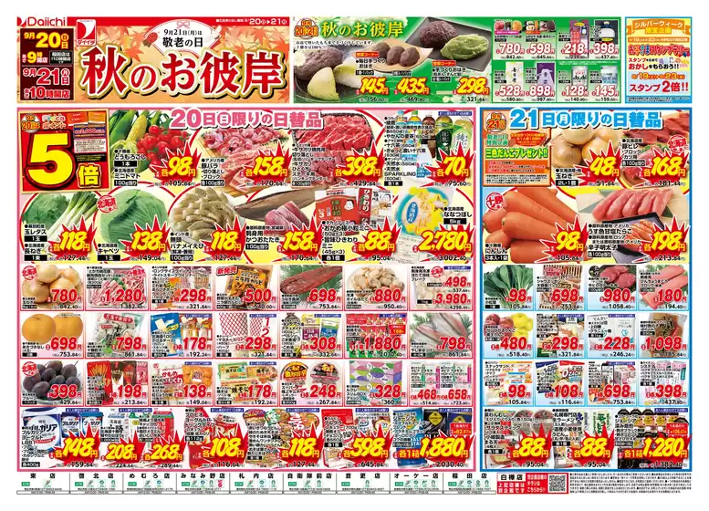 ダイイチのカタログ | ダイイチ チラシ | 2026-09-20T00:00:00.000Z - 2026-09-21T00:00:00.000Z