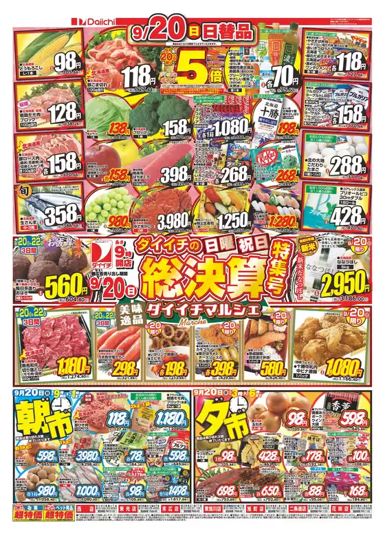 ダイイチのカタログ | 排他的な取引と掘り出し物 | 2026-09-20T00:00:00.000Z - 2026-09-22T00:00:00.000Z