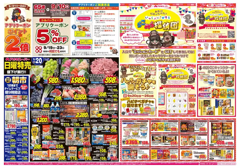 アオキスーパーのカタログ | すべてのお客様のためのトップディール | 2026-09-19T00:00:00.000Z - 2026-09-26T00:00:00.000Z