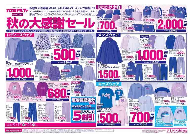 カスミのカタログ | 発見するための新しいオファー | 2026-09-17T00:00:00.000Z - 2026-09-23T00:00:00.000Z