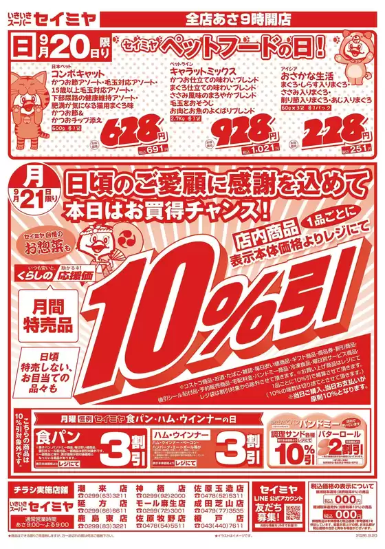多古町でのセイミヤのカタログ | 現在の取引とオファー | 2026-09-20T00:00:00.000Z - 2026-09-21T00:00:00.000Z