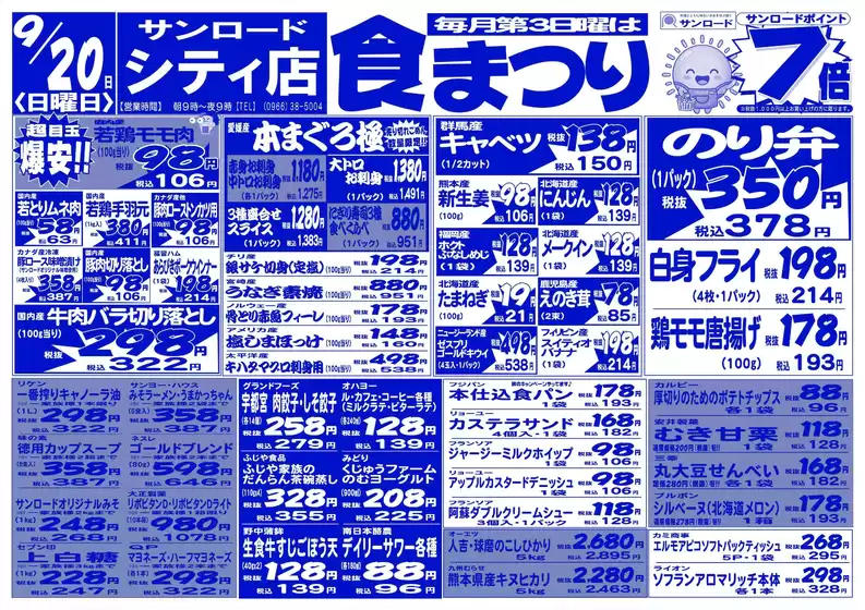 サンロードのカタログ | トップディールと割引 | 2026-09-20T00:00:00.000Z - 2026-09-20T00:00:00.000Z