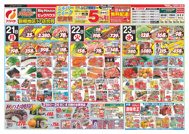 フクハラのカタログ | 釧路地区シルバーウィーク感謝祭 21日22日23日シニア感謝デー5引 | 2026-09-20T00:00:00.000Z - 2026-09-24T00:00:00.000Z