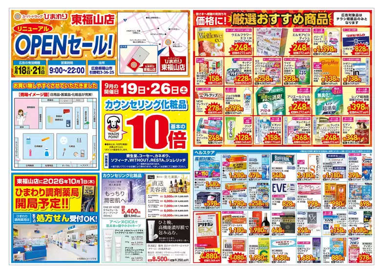 スーパードラッグひまわりのカタログ | 9月18日21日 表 | 2026-09-17T00:00:00.000Z - 2026-09-21T00:00:00.000Z