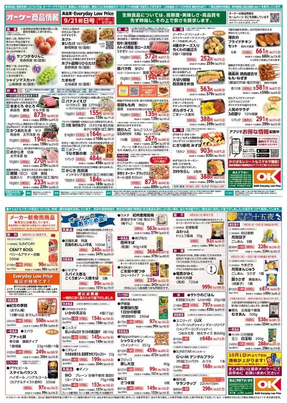 オーケーストアのカタログ | オーケーストア チラシ | 2026-09-21T00:00:00.000Z - 2026-09-27T00:00:00.000Z