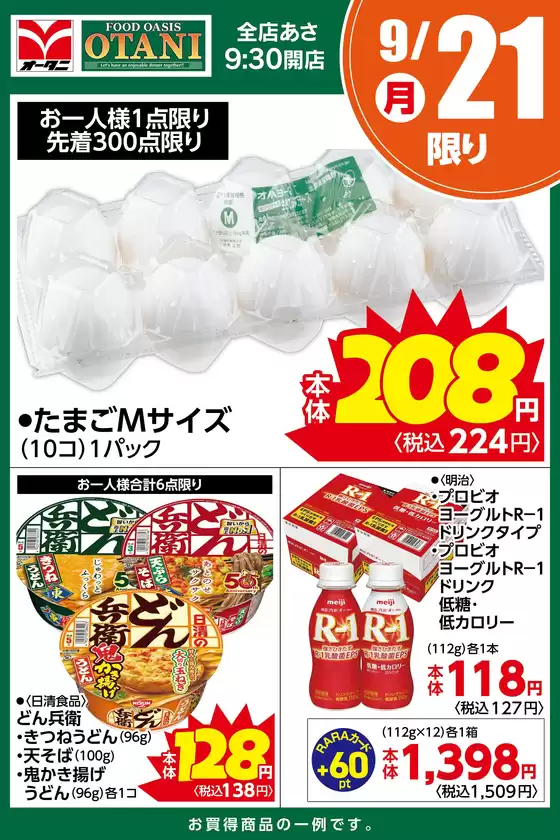 オータニのカタログ | 本日の日替わり商品はこちら | 2026-09-20T00:00:00.000Z - 2026-09-21T00:00:00.000Z