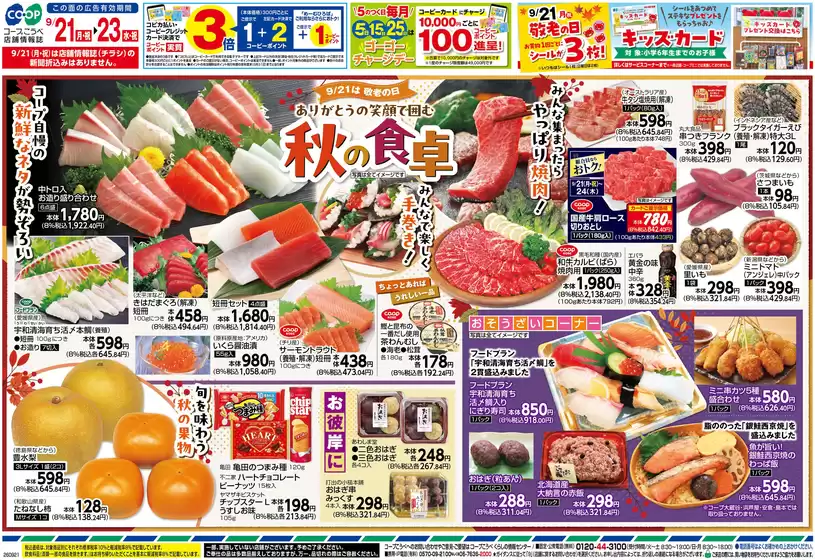 コープこうべのカタログ | コープこうべ チラシ | 2026-09-20T00:00:00.000Z - 2026-09-23T00:00:00.000Z