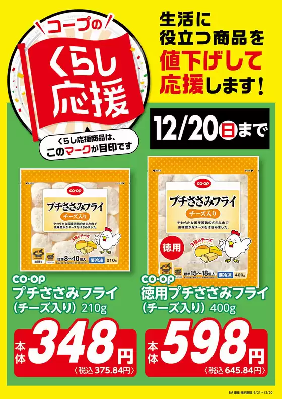 コープながののカタログ | コープながの チラシ | 2026-09-21T00:00:00.000Z - 2026-12-20T00:00:00.000Z