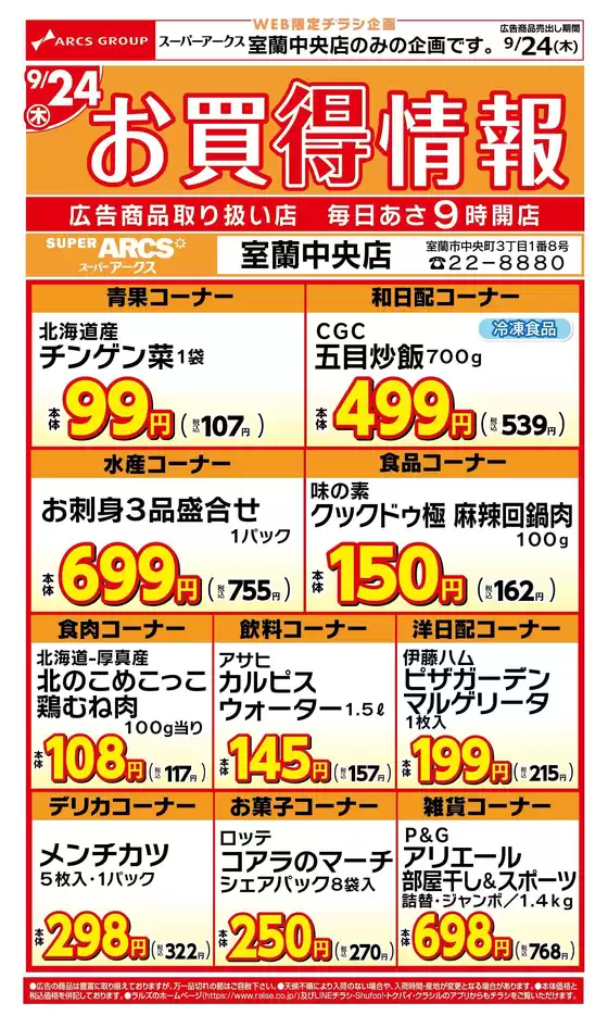 ラルズのカタログ | WEB限定 室蘭中央店お買得情報924号 | 2026-09-23T00:00:00.000Z - 2026-09-24T00:00:00.000Z