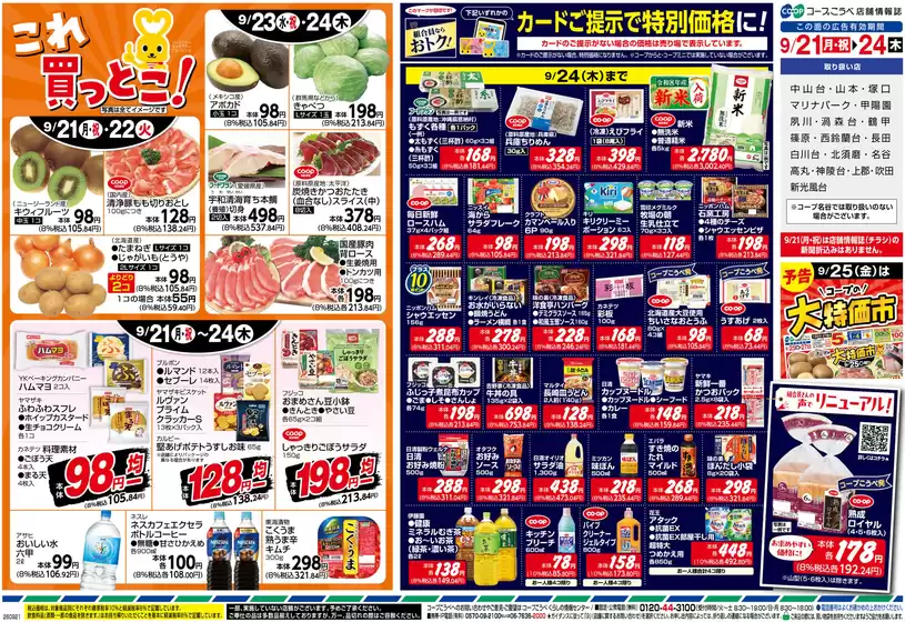 コープこうべのカタログ | 私たちの最高の掘り出し物 | 2026-09-20T00:00:00.000Z - 2026-09-24T00:00:00.000Z