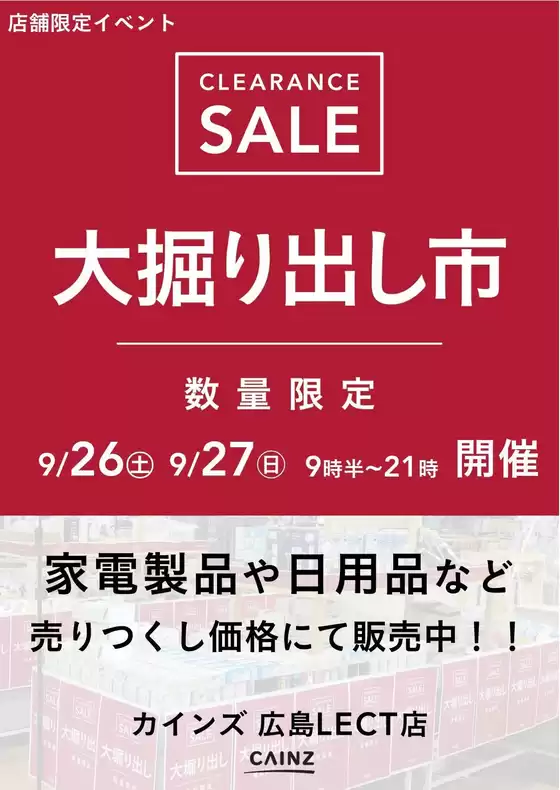 カインズホームのカタログ | 広島 大掘り出し市 921号 | 2026-09-20T00:00:00.000Z - 2026-09-27T00:00:00.000Z