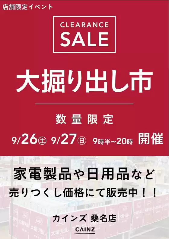 カインズホームのカタログ | 桑名 大掘り出し市 921号 | 2026-09-20T00:00:00.000Z - 2026-09-27T00:00:00.000Z