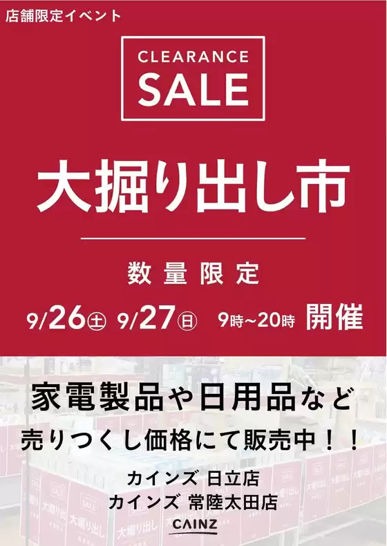 カインズホームのカタログ | 日立 大掘り出し市 921号 | 2026-09-20T00:00:00.000Z - 2026-09-27T00:00:00.000Z