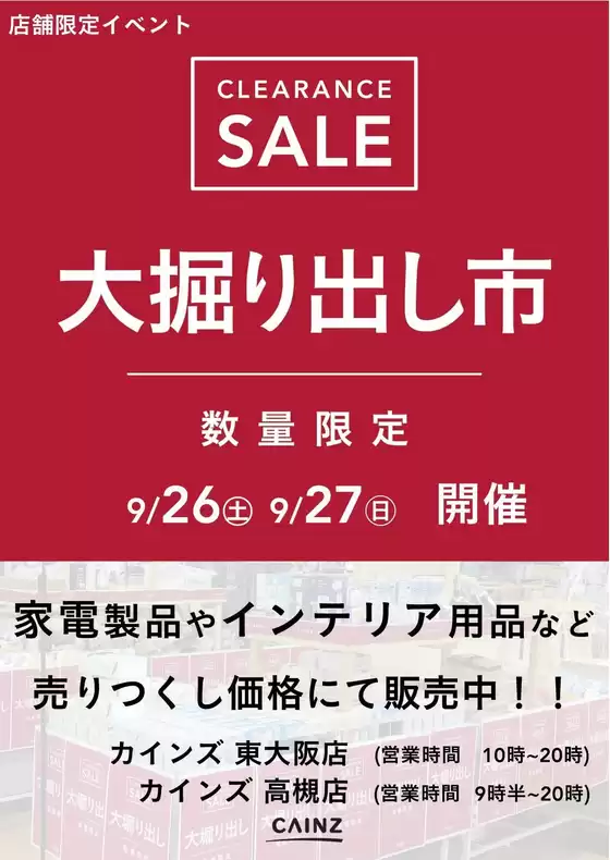 カインズホームのカタログ | 東大阪 大掘り出し市 921号 | 2026-09-20T00:00:00.000Z - 2026-09-27T00:00:00.000Z