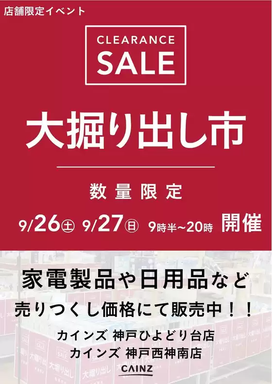 カインズホームのカタログ | 神戸 大掘り出し市 921号 | 2026-09-20T00:00:00.000Z - 2026-09-27T00:00:00.000Z