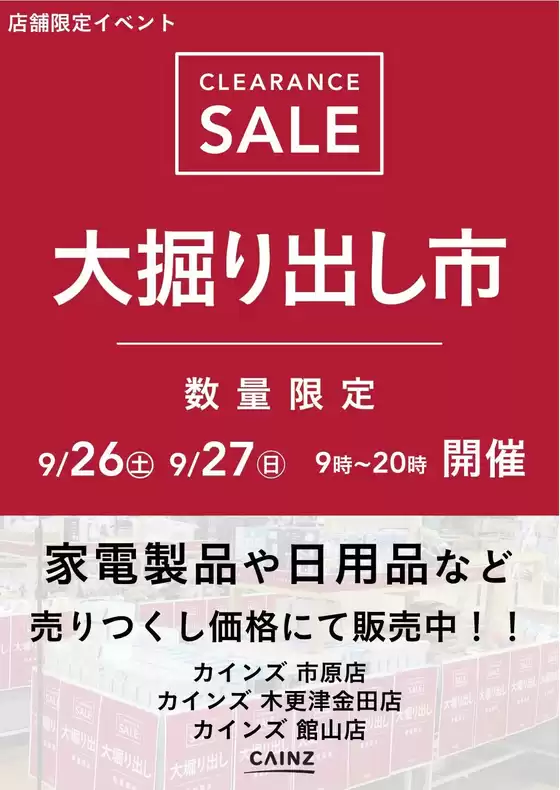 カインズホームのカタログ | 市原 大掘り出し市 921号 | 2026-09-20T00:00:00.000Z - 2026-09-27T00:00:00.000Z
