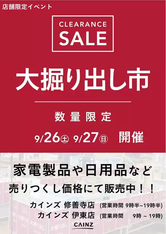 カインズホームのカタログ | 伊東 大掘り出し市 921号 | 2026-09-20T00:00:00.000Z - 2026-09-27T00:00:00.000Z