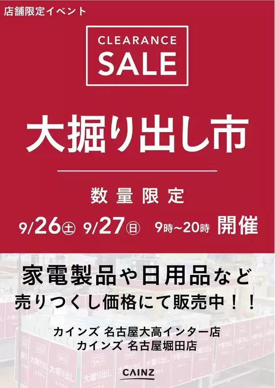 カインズホームのカタログ | 名古屋 大掘り出し市 921号 | 2026-09-20T00:00:00.000Z - 2026-09-27T00:00:00.000Z