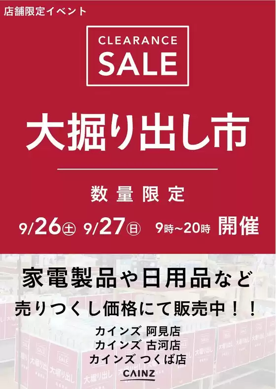カインズホームのカタログ | 阿見 大掘り出し市 921号 | 2026-09-20T00:00:00.000Z - 2026-09-27T00:00:00.000Z