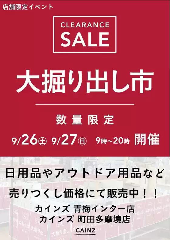 カインズホームのカタログ | 青梅 大掘り出し市 921号 | 2026-09-20T00:00:00.000Z - 2026-09-27T00:00:00.000Z