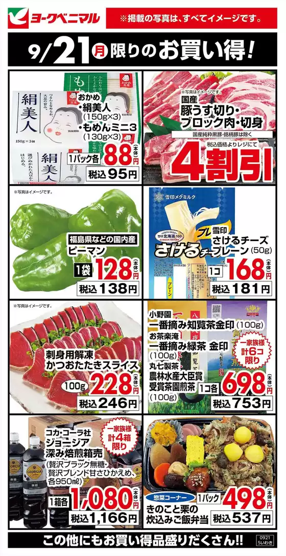 練馬区でのヨークベニマルのカタログ | 今すぐ私たちの取引で節約 | 2026-09-21T00:00:00.000Z - 2026-09-21T00:00:00.000Z