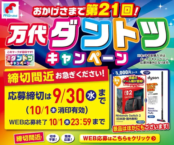 万代のカタログ | 現在の特別プロモーション | 2026-09-20T00:00:00.000Z - 2026-09-30T00:00:00.000Z