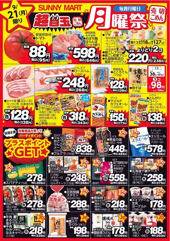 サニーマートのカタログ | 買うなら今！月曜だけのお買い得サニーマートの「月曜祭」売り切れごめんの超目玉商品お見逃しなく！ | 2026-09-20T00:00:00.000Z - 2026-09-21T00:00:00.000Z