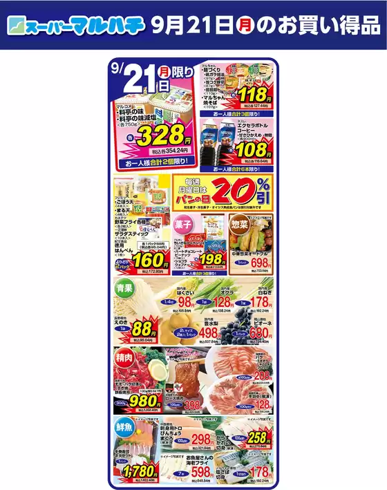 マルハチのカタログ | 2026年9月21日 | 2026-09-21T00:00:00.000Z - 2026-09-21T00:00:00.000Z