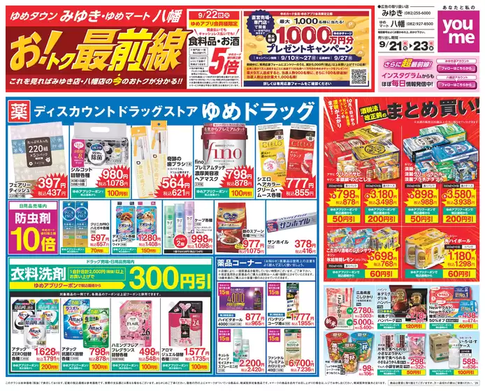 ゆめタウンのカタログ | 魅力的なオファーを発見する | 2026-09-20T00:00:00.000Z - 2026-09-23T00:00:00.000Z