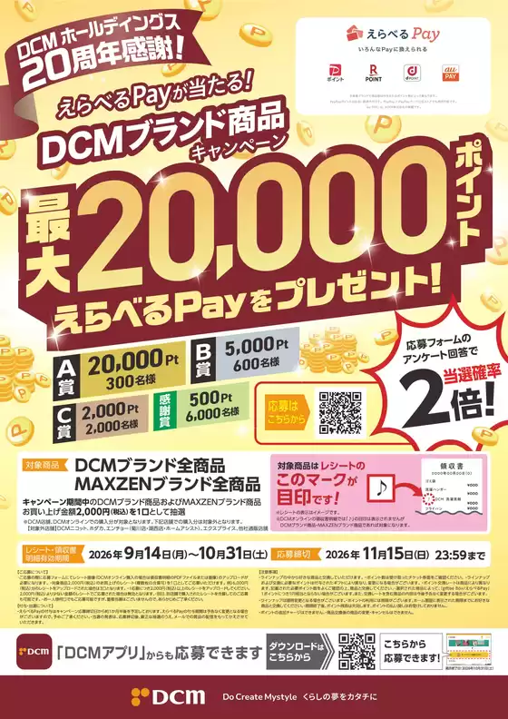 御前崎市でのDCMのカタログ | DCM チラシ | 2026-09-14T00:00:00.000Z - 2026-10-31T00:00:00.000Z