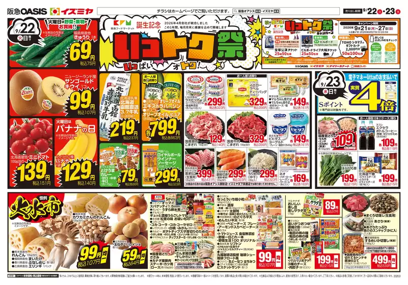 イズミヤのカタログ | 割引とプロモーション | 2026-09-21T00:00:00.000Z - 2026-09-25T00:00:00.000Z