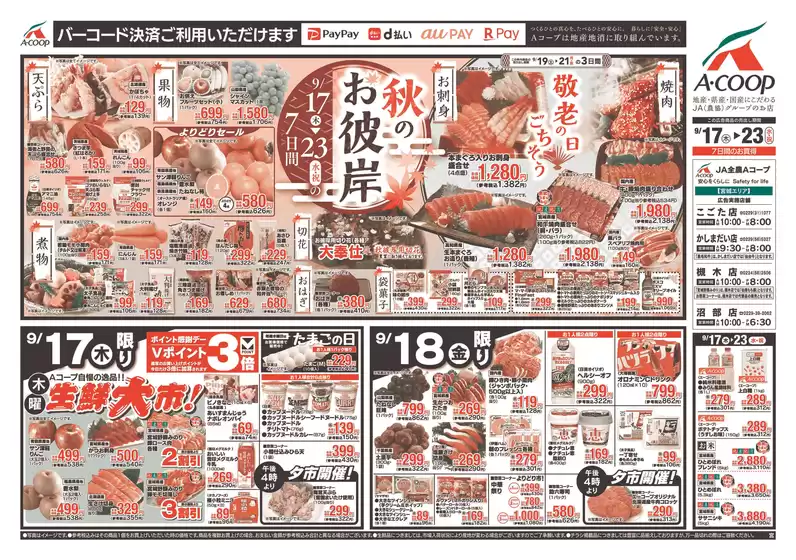 Aコープ東北のカタログ | 選ばれた製品の素晴らしい割引 | 2026-09-17T00:00:00.000Z - 2026-09-23T00:00:00.000Z