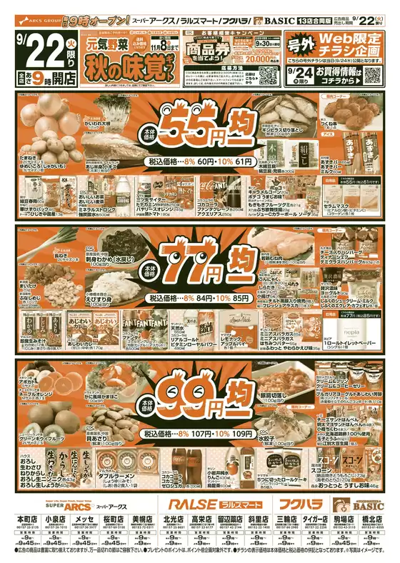 アークスのカタログ | 道東アークス0922号 | 2026-09-21T00:00:00.000Z - 2026-09-24T00:00:00.000Z