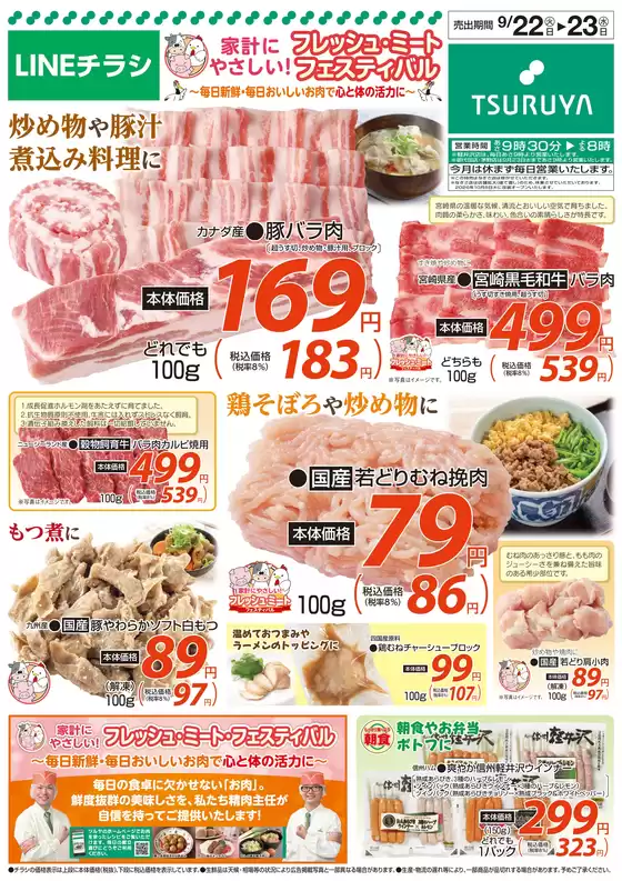 ツルヤのカタログ | ツルヤ 最新チラシ | 2026-09-22T00:00:00.000Z - 2026-09-23T00:00:00.000Z