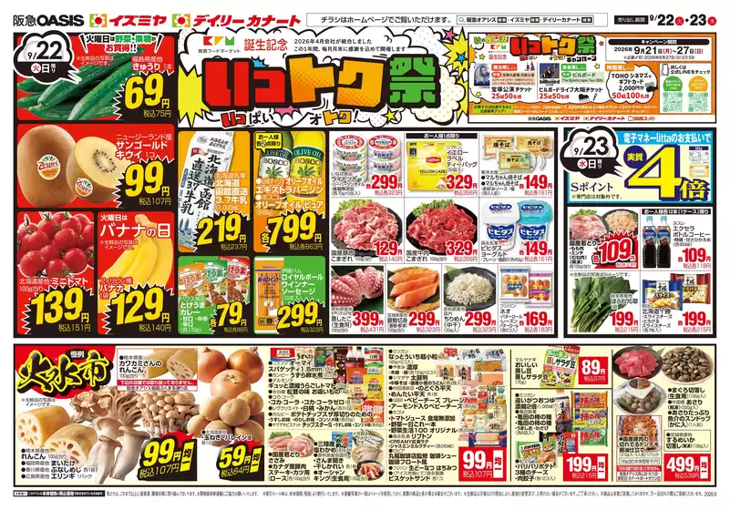 イズミヤのカタログ | 09/22号 | 2026-09-21T00:00:00.000Z - 2026-09-25T00:00:00.000Z