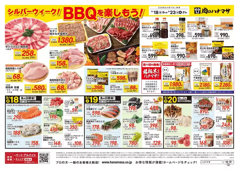 肉のハナマサのカタログ | 発見するための新しいオファー | 2026-09-18T00:00:00.000Z - 2026-09-23T00:00:00.000Z