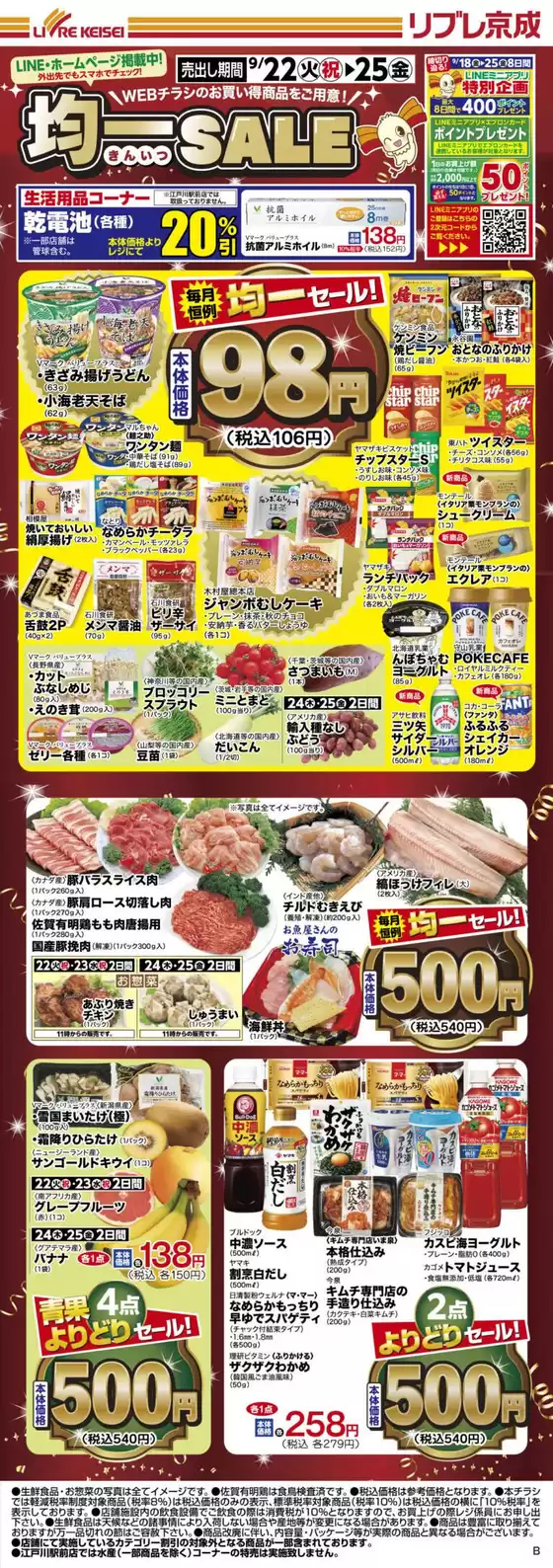 リブレ京成のカタログ | 私たちの最高の掘り出し物 | 2026-09-22T00:00:00.000Z - 2026-09-25T00:00:00.000Z