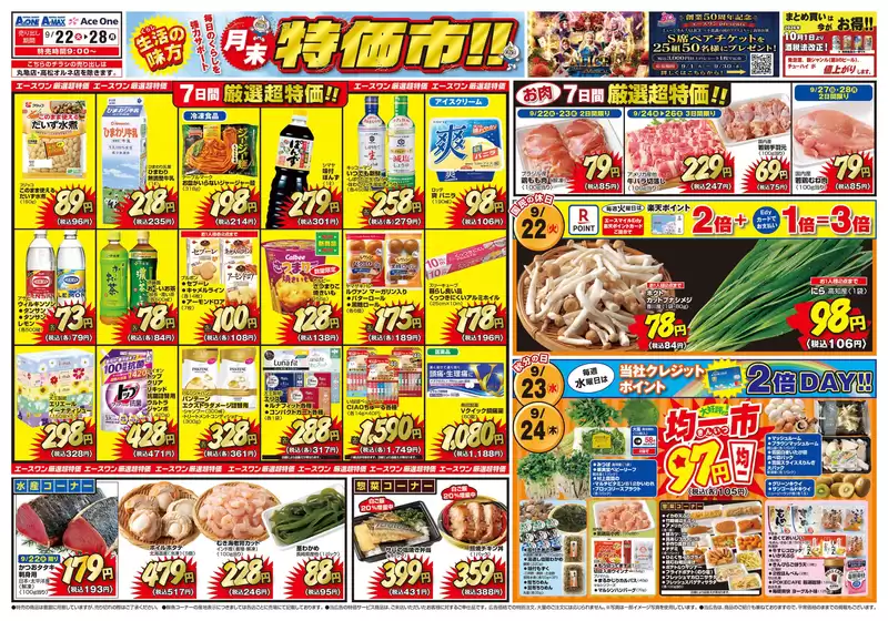 エースワンのカタログ | エースワン チラシ | 2026-09-22T00:00:00.000Z - 2026-09-28T00:00:00.000Z