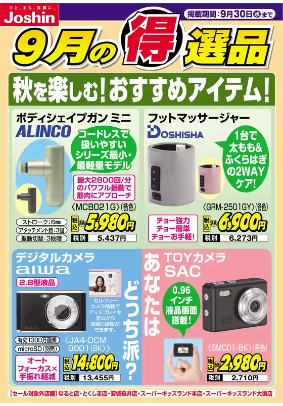 川崎市でのジョーシンのカタログ | 秋を楽しむおすすめアイテム | 2026-09-20T00:00:00.000Z - 2026-09-30T00:00:00.000Z