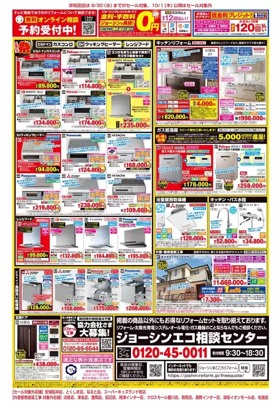 川崎市でのジョーシンのカタログ | リフォームも超ウル虎セール 2 | 2026-09-18T00:00:00.000Z - 2026-10-04T00:00:00.000Z