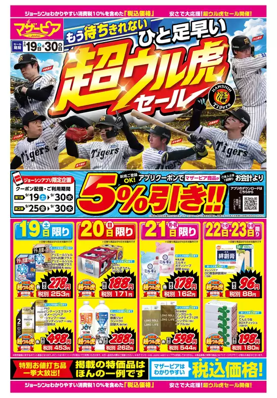川崎市でのジョーシンのカタログ | もう待ちきれないひと足早い超ウル虎セール 1 | 2026-09-18T00:00:00.000Z - 2026-09-30T00:00:00.000Z