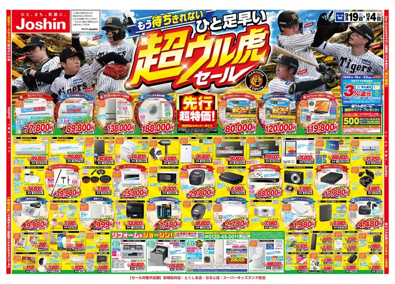 川崎市でのジョーシンのカタログ | ひと足早い超ウル虎セール開催 1 | 2026-09-18T00:00:00.000Z - 2026-10-04T00:00:00.000Z