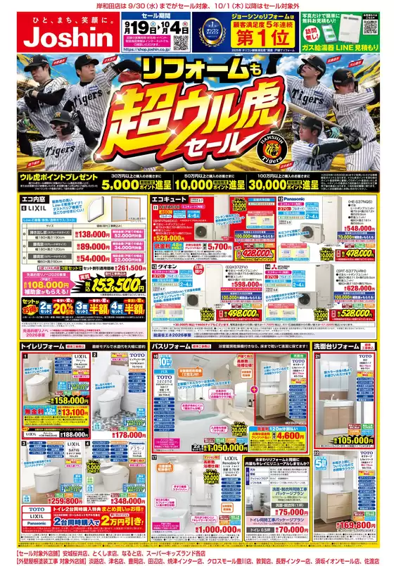 川崎市でのジョーシンのカタログ | リフォームも超ウル虎セール 1 | 2026-09-18T00:00:00.000Z - 2026-10-04T00:00:00.000Z